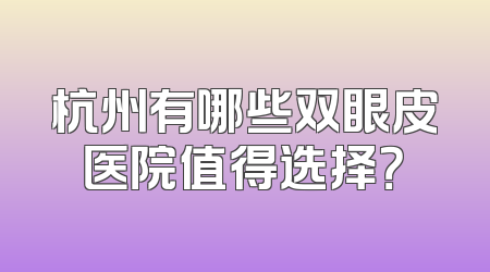 杭州有哪些双眼皮医院值得选择？