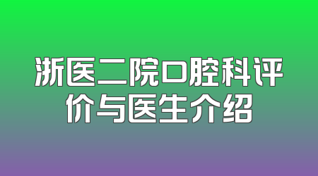 浙医二院口腔科评价与医生介绍