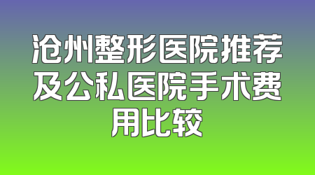沧州整形医院推荐及公私医院手术费用比较