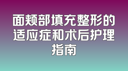 面颊部填充整形的适应症和术后护理指南