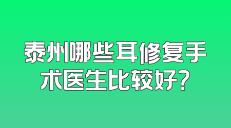 泰州哪些耳修复手术医生比较好？
