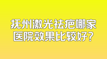 抚州激光祛疤哪家医院效果比较好？