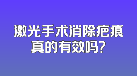 激光手术消除疤痕真的有效吗？