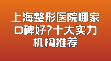 上海整形医院哪家口碑好？十大实力机构推荐