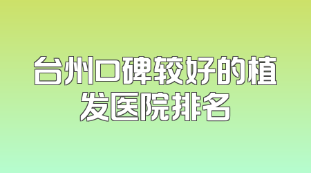 台州口碑较好的植发医院排名