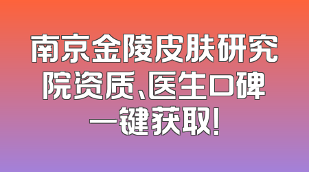 南京金陵皮肤研究院资质、医生口碑一键获取！