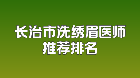 长治市洗绣眉医师推荐排名