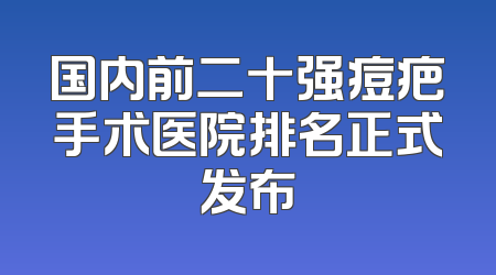 国内前二十强痘疤手术医院排名正式发布