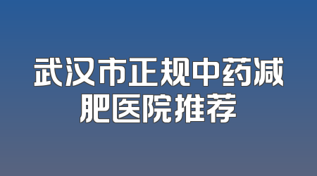 武汉市正规中药减肥医院推荐