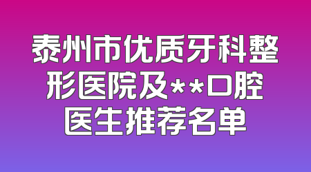 泰州市优质牙科整形医院及**口腔医生推荐名单