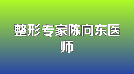 整形专家陈向东医师