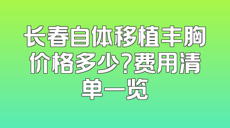长春自体移植丰胸价格多少？费用清单一览