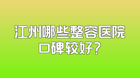 江州哪些整容医院口碑较好？