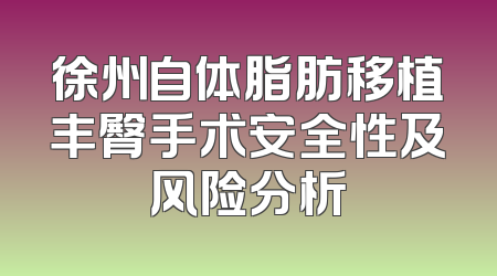 徐州自体脂肪移植丰臀手术安全性及风险分析