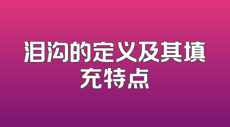 泪沟的定义及其填充特点