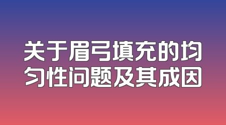 关于眉弓填充的均匀性问题及其成因