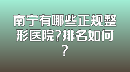 南宁有哪些正规整形医院？排名如何？
