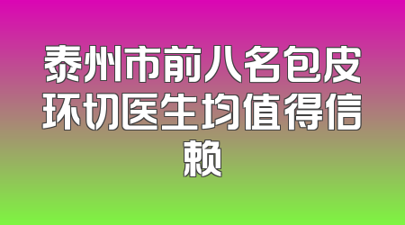 泰州市前八名包皮环切医生均值得信赖