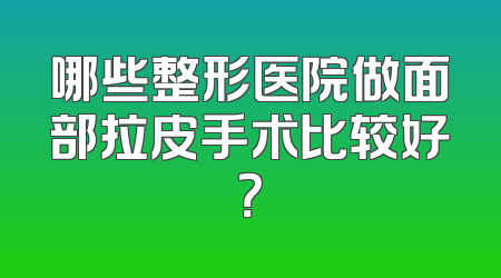 哪些整形医院做面部拉皮手术比较好？
