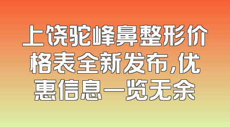 上饶驼峰鼻整形价格表全新发布，优惠信息一览无余
