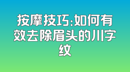 按摩技巧：如何有效去除眉头的川字纹