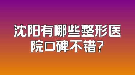 沈阳有哪些整形医院口碑不错？