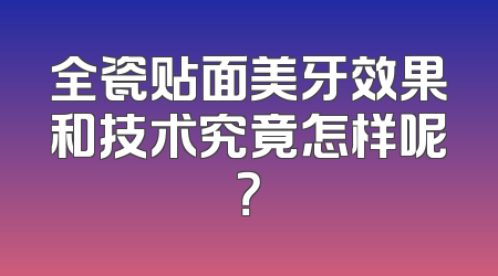 全瓷贴面美牙效果和技术究竟怎样呢？