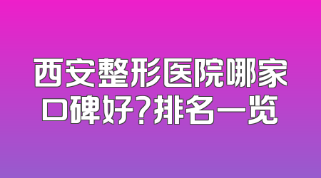 西安整形医院哪家口碑好？排名一览