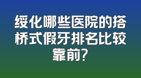 绥化哪些医院的搭桥式假牙排名比较靠前？