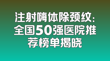注射嗨体除颈纹：全国50强医院推荐榜单揭晓