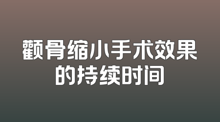 颧骨缩小手术效果的持续时间