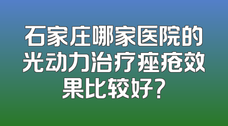 石家庄哪家医院的光动力治疗痤疮效果比较好？