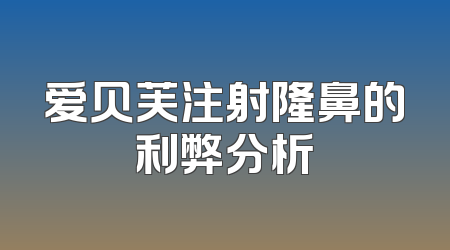 爱贝芙注射隆鼻的利弊分析