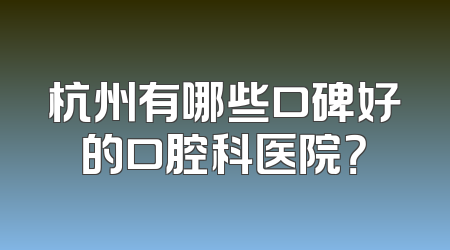 杭州有哪些口碑好的口腔科医院？