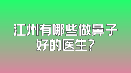 江州有哪些做鼻子好的医生？