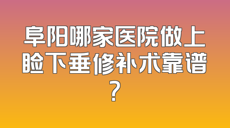 阜阳哪家医院做上睑下垂修补术靠谱？