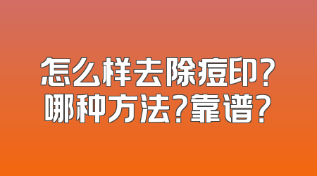 怎么样去除痘印？哪种方法？靠谱？