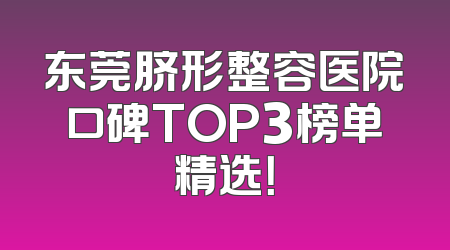 东莞脐形整容医院口碑TOP3榜单精选！
