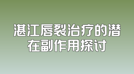 湛江唇裂治疗的潜在副作用探讨