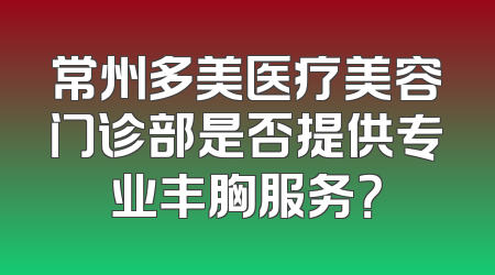 常州多美医疗美容门诊部是否提供专业丰胸服务？