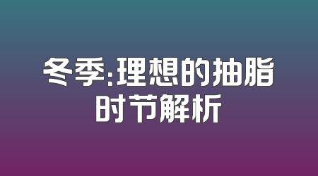 冬季：理想的抽脂时节解析