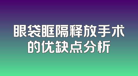眼袋眶隔释放手术的优缺点分析