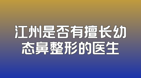 江州是否有擅长幼态鼻整形的医生