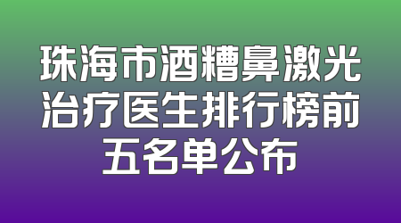 珠海市酒糟鼻激光治疗医生排行榜前五名单公布