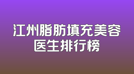 江州脂肪填充美容医生排行榜
