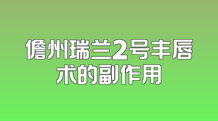 儋州瑞兰2号丰唇术的副作用