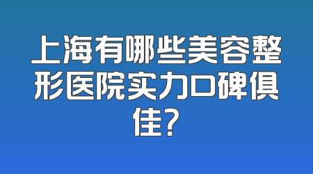 上海有哪些美容整形医院实力口碑俱佳？