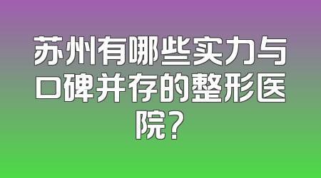 苏州有哪些实力与口碑并存的整形医院？