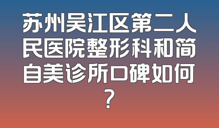 苏州吴江区第二人民医院整形科和简自美诊所口碑如何？