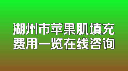 湖州市苹果肌填充费用一览在线咨询